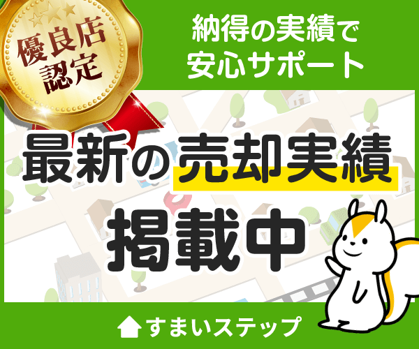 不動産売却一括査定サービス「すまいステップ」に参画決定のお知らせ 